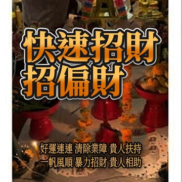 🔥強力招財法事~招財 招偏財 暴力招財 業績爆單 補財庫 提升財運  事業順利 生意興隆 八方來財 歡迎免費咨詢~