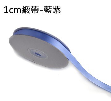 素面緞帶1cm(藍紫)，婚禮小物/包裝材料/裝飾/緞面蝴蝶結/手工DIY/佈置/禮盒裝飾，X射線【Y090024A】