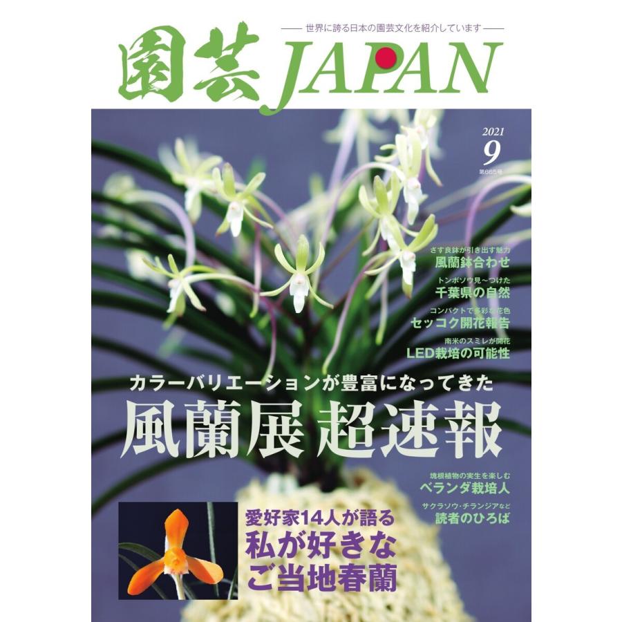 園芸Japan 2021年9月号 電子書籍版   園芸Japan編集部