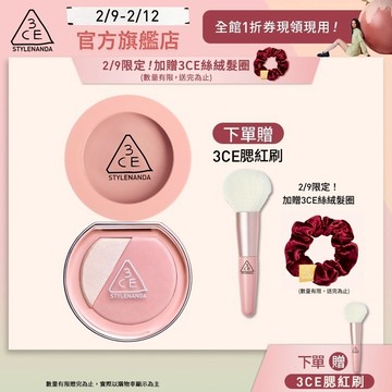 3CE 明星腮紅自選雙入組 | 官方旗艦店