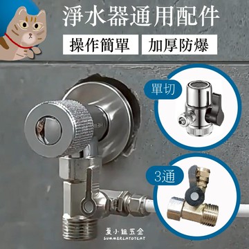 【4分接口】淨水器配件 三通分水器 水流開關 淨水器接頭 切換開關 淨水器配件 淨水器開關 濾水器轉接 夏小姐五金