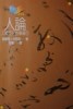 人 論[二手書_普通]