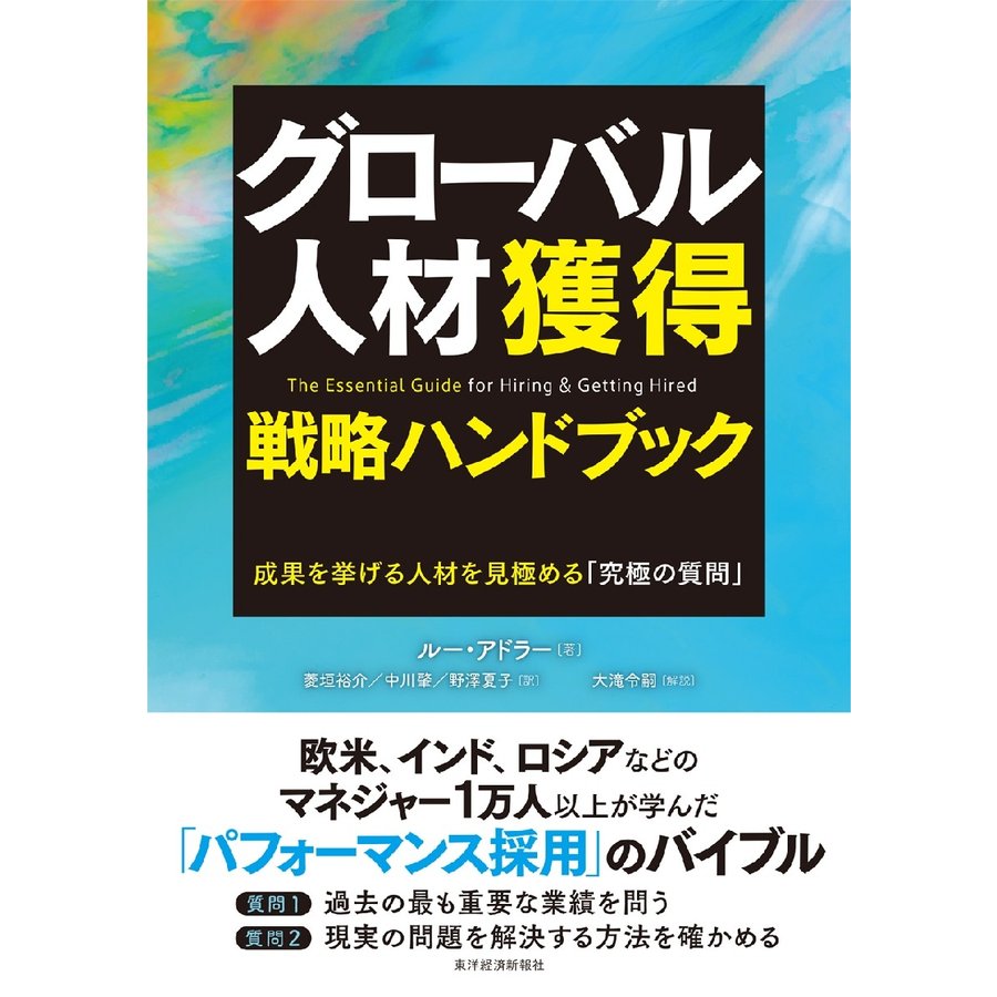 グローバル人材獲得戦略ハンドブック 成果を挙げる人材を見極める 究極の質問