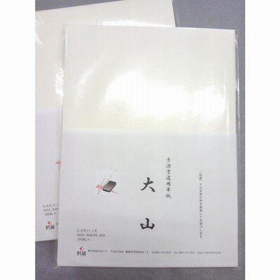 メール便可 2セットまで 高級半紙 因州純手漉 至高と紙聖双目布目