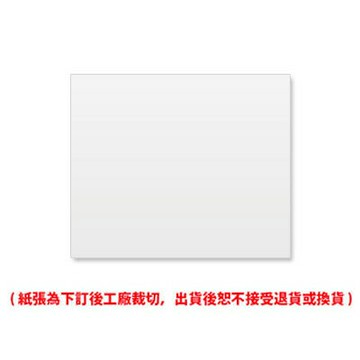 8K 圖畫紙 120磅 120P 100張 /袋入 ( 此為訂製品，出貨後無法退換貨 )【APP滿額下單10%點數(單一帳號最高1000點)】4/30止