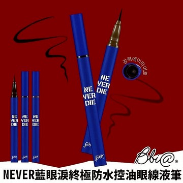 【BBIA】NEVER藍眼淚終極防水控油眼線液筆0.4g｜防水 不暈染 持久 DS005188