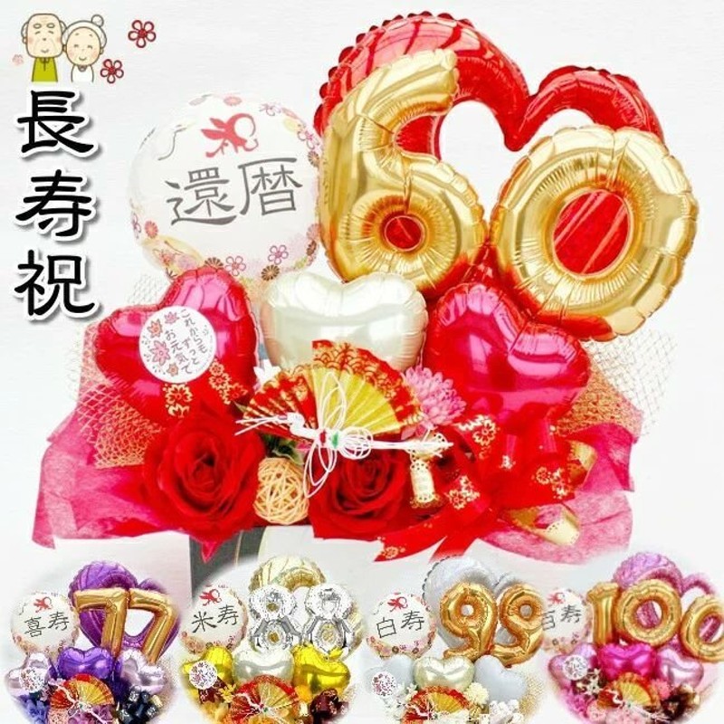 名入れ 還暦祝い 60歳 70歳 77歳 88歳 鶴 長寿祝い バルーン フラワー ギフト 誕生日 和柄 和風 古希 喜寿 傘寿 米寿 造花 周年祝い  卓上 飾り アレンジ 造花 通販 LINEポイント最大1.0%GET | LINEショッピング