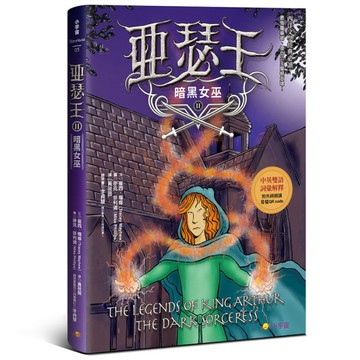 亞瑟王(Ⅱ)暗黑女巫(中英雙語版，附外師朗讀音檔QR code)
