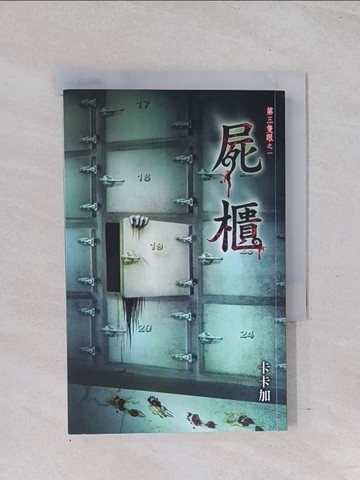 【書寶二手書T1／一般小說_Q6U】屍櫃-第三隻眼之一_卡卡加