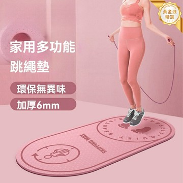 【靜音減震】跳繩墊 瑜伽墊 健身墊 運動地墊 家用緩衝墊 TPE材質 隔音防滑 加厚耐磨 室內跳繩舞蹈專用