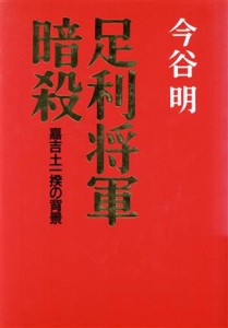  足利将軍暗殺 嘉吉土一揆の背景／今谷明(著者)