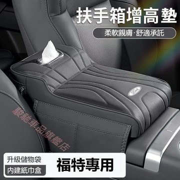 免運 福特 扶手箱增高墊 車載扶手箱 中央扶手箱墊Focus Kuga Mondeo FIesta EScort 扶手箱