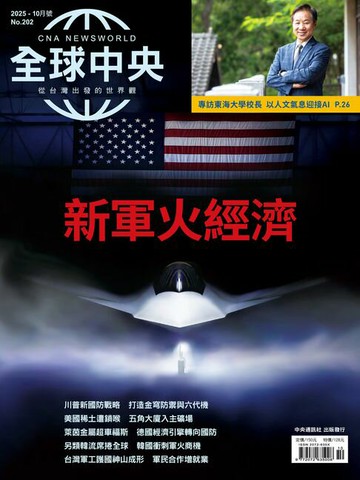 【電子書】全球中央2025年10月號 No.202
