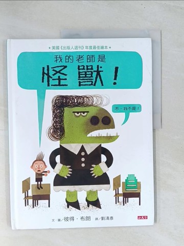 【書寶二手書T1／兒童文學_Y19】我的老師是怪獸！（不，我不是！）_彼得．布朗