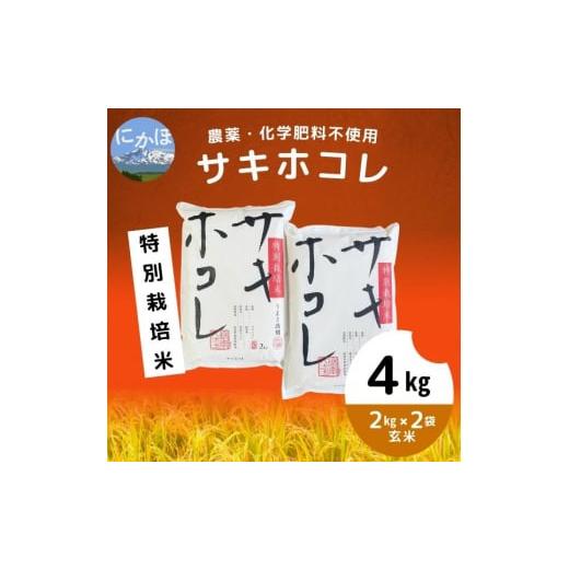 ふるさと納税 秋田県 にかほ市 栽培期間中 農薬・化学肥料不使用特別栽培米サキホコレ4kg(2kg×2）