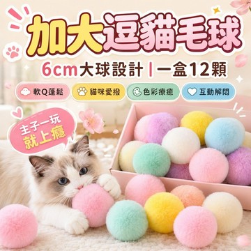 ⭐️現貨⭐️寵物毛絨球 靜音絨毛球 無聲絨毛球 貓咪玩具 逗貓球 高彈毛絨球 寵物靜音玩具球 彩色毛絨球 繽紛絨毛球