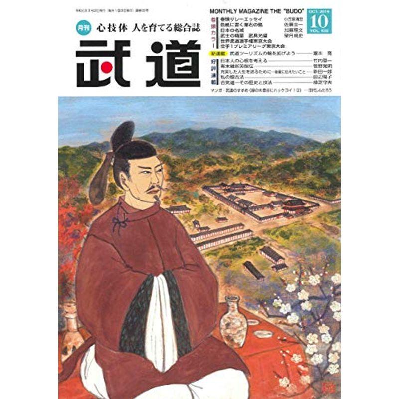 武道 2019年 10 月号 雑誌