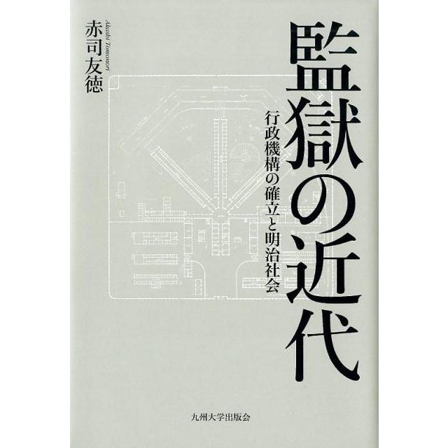 監獄の近代 行政機構の確立と明治社会