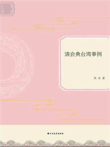 【電子書】清会典台湾事例