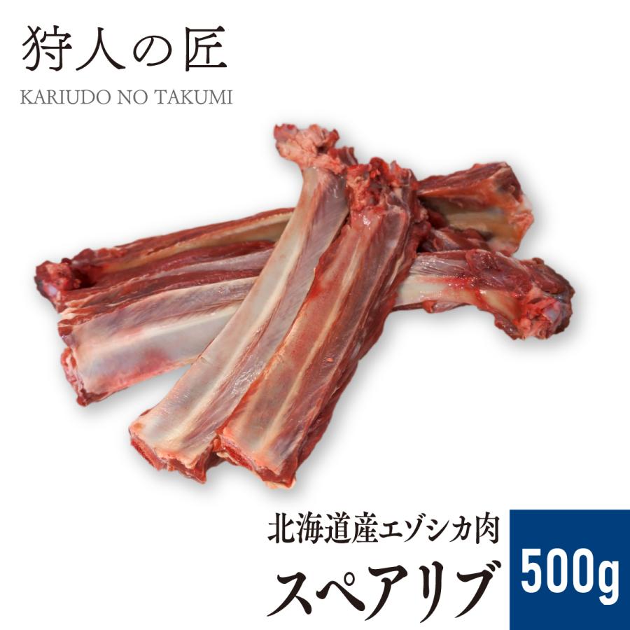 エゾ鹿肉 スペアリブ（500g前後）