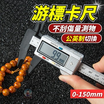 游標卡尺 電子數顯 碳纖維材質 0-150mm 大螢幕液晶 公英制切換 測量工具