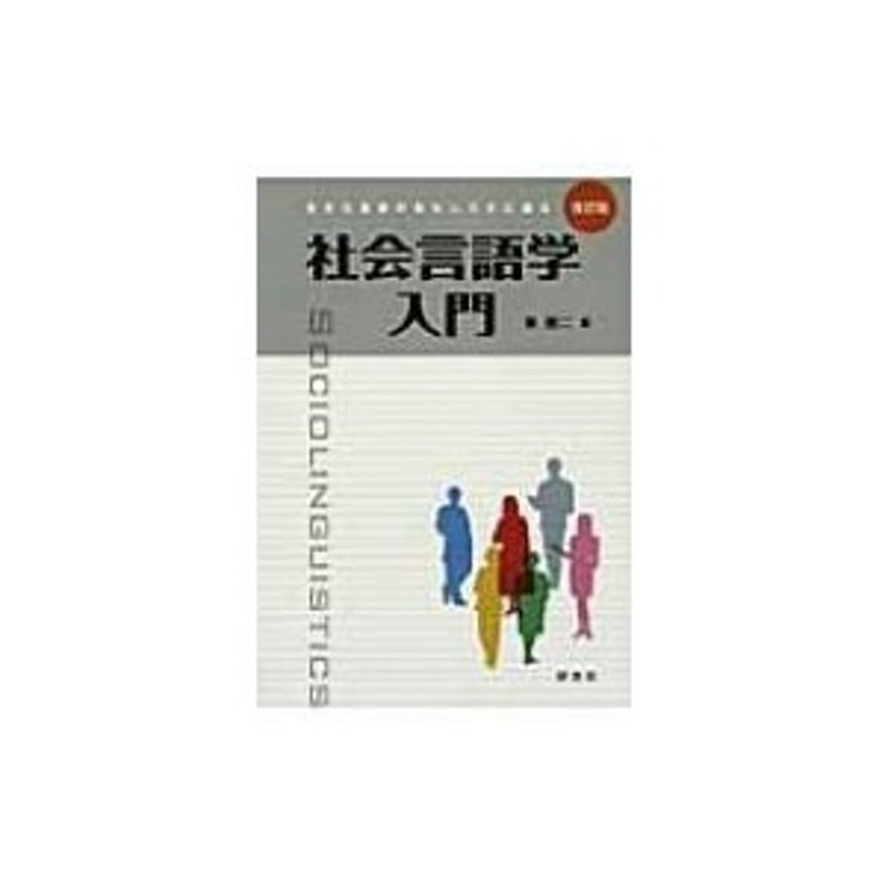 東照二　社会言語学入門　LINEポイント最大0.5%GET　生きた言葉のおもしろさに迫る　〔本〕　通販　LINEショッピング