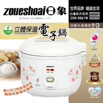 日象6人份立體保溫電子鍋 ZOR-8061W