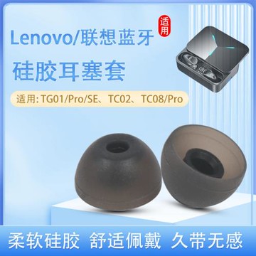 適用Lenovo聯想TG01無線藍牙耳機套tg01SE硅膠耳機塞TC08入耳式耳塞套耳帽tc02耳套Pro旗艦版皮套保護套配件