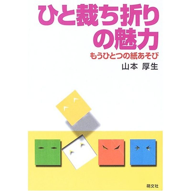 ひと裁ち折りの魅力?もうひとつの紙あそび