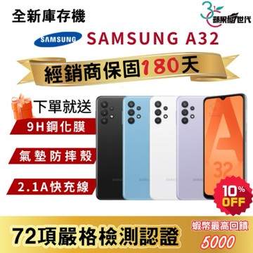『10倍蝦幣+含稅附發票』SAMSUNG｜A32｜6+128GB｜手機