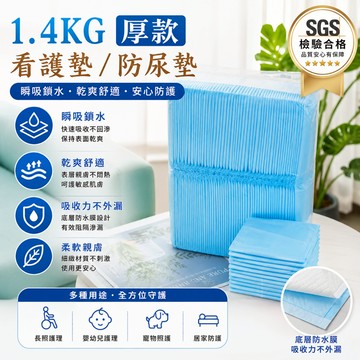 1.4KG 看護墊 SGS認證 瞬吸防漏 防尿墊 成人尿墊 寵物尿墊 一次性床墊