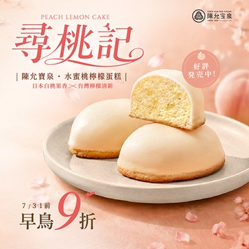 【夏季限定】 10入水蜜桃檸檬蛋糕 | 嚴選日本進口蜜漬白桃【保存期限14天】