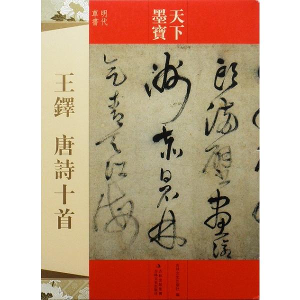 天下墨宝 王鐸 唐詩10首 お手本 法帖