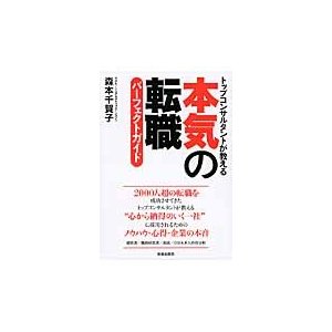 本気の転職パーフェクトガイド トップコンサルタントが教える