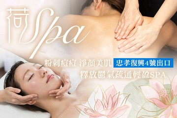 【台北】荷SPA #GOMAJI吃喝玩樂券#電子票券#美體護膚