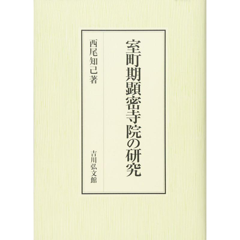 室町期顕密寺院の研究