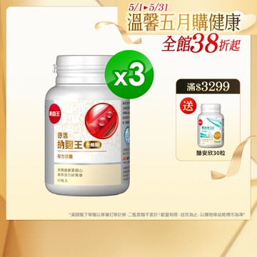 葡萄王 舒活納麴王升級版 60粒*3瓶