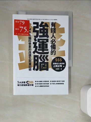 【書寶二手書T3／投資_WQC】有錢人必備的強運腦：MBA腦科學家的改運生財筆記術_上岡正明, 林美琪