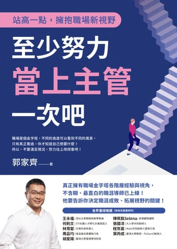 【電子書】至少努力當上主管一次吧：站高一點，擁抱職場新視野