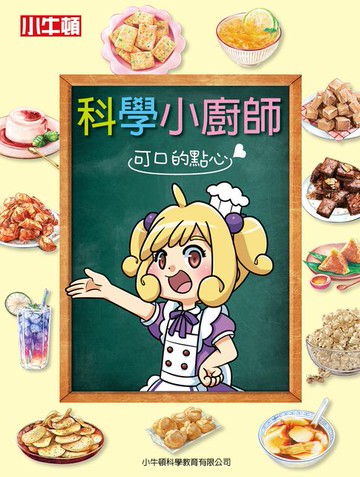 【電子書】科學小廚師：可口的點心
