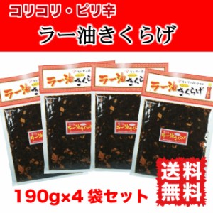 ラー油きくらげ お得セット 満点★青空レストラン ご飯のお供 佃煮 760g (190g×4袋) 送料無料 かどや辣油使用 にんにく入り