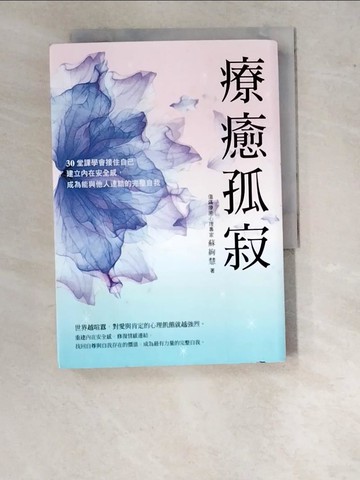 【書寶二手書T6／心靈成長_WPH】療癒孤寂：30堂課學會接住自己，建立內在安全感，成為能與他人連結的完整自我_蘇絢慧