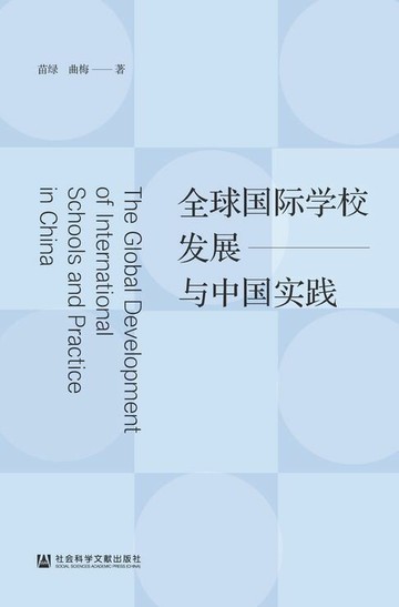 【電子書】全球国际学校发展与中国实践