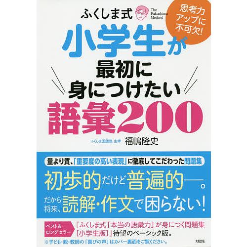 ふくしま式小学生が最初に身につけたい語彙200 思考力アップに不可欠 福嶋隆史