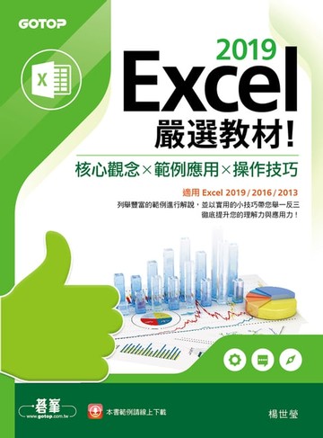【電子書】Excel 2019嚴選教材！核心觀念×範例應用×操作技巧(適用Excel 2019/2016/2013)