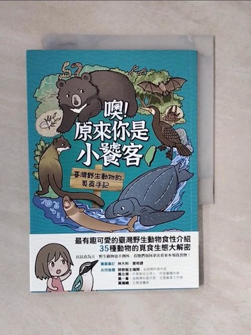 【書寶二手書T2／動植物_XTK】噢！原來你是小饕客：臺灣野生動物的覓食手記_玉子