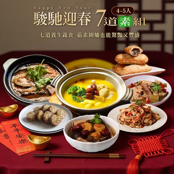 【巧食家】駿馳迎春7道素食年菜組合 (4-5人份) (年菜/年貨)