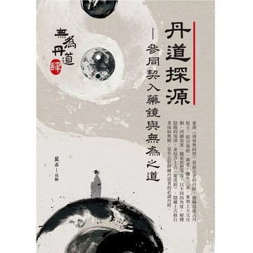 【957B】全新📕《丹道探源：參同契入藥鏡與無為之道》（平裝/精裝），藍石 著，白象文化，臻品齋書店