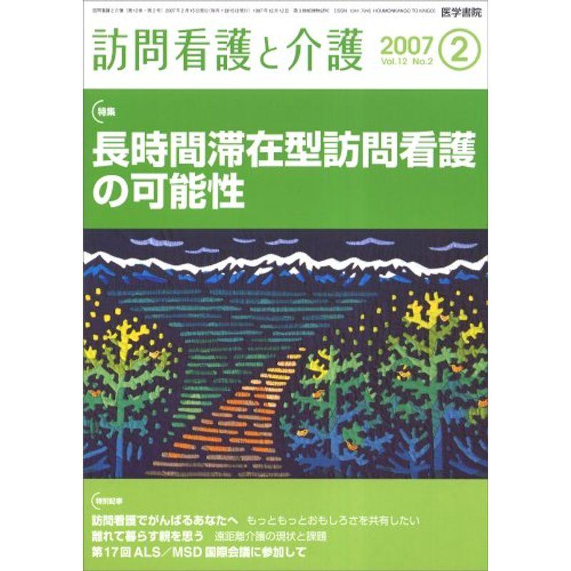 訪問看護と介護 2007年 02月号 雑誌