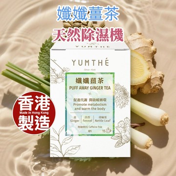 YUMTHÉ 漾草方 孅孅薑茶 15茶包/盒【薑茶｜冬日暖心｜熱飲｜無咖啡因｜无辣味｜過年禮盒｜茶包｜花草茶｜養生茶